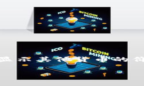 tpwallet中的金额通常是以美元（USD）为基准显示的，但有些平台可能会根据用户的设置或市场情况显示其他货币的价值。为了确保信息的准确性，建议您在使用tpwallet前查看平台的说明或查看账户设置中的货币选项。

如果您有具体的疑问或者希望了解更详细的信息，请提供更多背景信息，我会尽力为您解答！