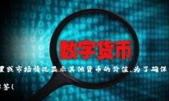 tpwallet中的金额通常是以美