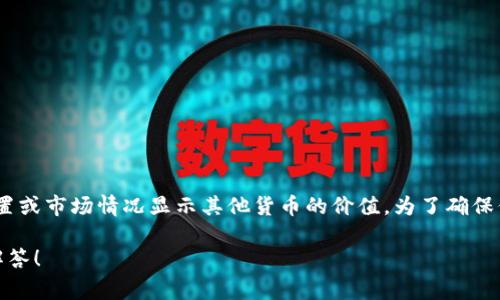 tpwallet中的金额通常是以美元（USD）为基准显示的，但有些平台可能会根据用户的设置或市场情况显示其他货币的价值。为了确保信息的准确性，建议您在使用tpwallet前查看平台的说明或查看账户设置中的货币选项。

如果您有具体的疑问或者希望了解更详细的信息，请提供更多背景信息，我会尽力为您解答！