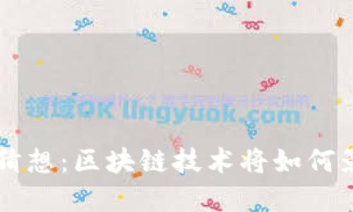 未来虚拟币的猜想：区块链技术将如何影响我们的生活