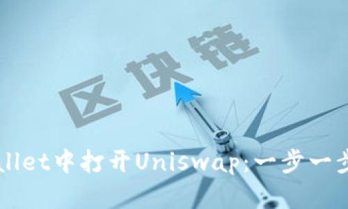 如何在TPWallet中打开Uniswap：一步一步的详细指南
