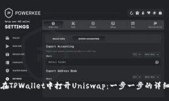 如何在TPWallet中打开Unisw