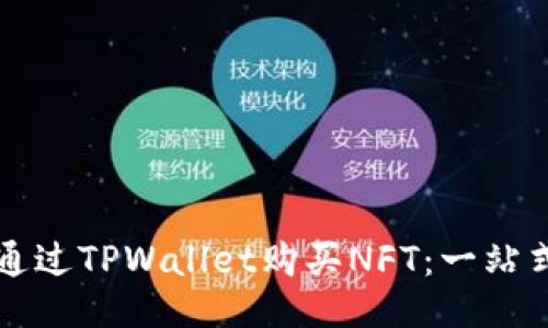 如何通过TPWallet购买NFT：一站式指南