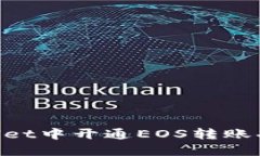 如何在TPWallet中开通EOS转账