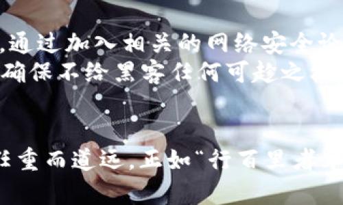 titl黑客攻击TPWallet后的应对策略：保护你的数字资产安全/titl  
黑客攻击, TPWallet, 数字资产安全, 应对策略/guanjianci  

引言：数字资产安全的重要性  
在当今快速发展的数字经济时代，数字资产的安全问题愈发显得重要。TPWallet作为一个广泛使用的钱包平台，吸引了大批用户，但与此同时，它也成为了黑客攻击的目标。当我们面临黑客侵犯时，究竟该如何应对？在这篇文章中，我们将深入探讨应对黑客攻击的策略，帮助你有效保护你的数字资产。  

黑客攻击的常见方式  
黑客攻击通常有多种形式，了解这些形式是我们保护数字资产的第一步。例如：  
ul  
    listrong钓鱼攻击：/strong黑客通过伪造的网站和电子邮件获取用户的登录信息。/li  
    listrong恶意软件：/strong一些恶意软件会在用户不知情的情况下监控其行为，窃取敏感信息。/li  
    listrong拒绝服务攻击（DDoS）：/strong通过向服务器发送大量流量，导致服务无法访问。/li  
/ul  
如老话所说：“防人之心不可无”，掌握黑客的攻击方式，可以教育自己避免上当受骗。  

第一步：立即反应，做好应急预案  
一旦发现TPWallet受到黑客攻击，第一步就是立即采取行动。这时候，不要惊慌失措，要冷静思考。记住：“兵贵神速”，及时反应可以减少损失。  
首先，迅速修改钱包的登录密码，并启用二次验证功能。许多钱包平台提供了多重身份验证，通过手机短信或认证器生成的二维码来保障账户安全。  
其次，检查你的交易记录，看看是否有任何未经授权的交易。如果发现异常情况，及时联系TPWallet的客服，并提供相关证据。  

第二步：检查和排查安全漏洞  
一旦确保账户安全后，接下来的任务便是进行全面的安全检查。检查你的设备是否感染恶意软件，使用优秀的杀毒软件，定期扫描以确保安全。同时，要确保你的设备和系统处于最新版本，及时更新补丁来修复安全漏洞。  
此外，建议使用防火墙和虚拟专用网络（VPN）来提升网络安全层级。网络世界如同一片汪洋，“身在江湖，身不由己”，运用这些工具可以帮助你更好地保护自己的隐私。  

第三步：转移资产，确保安全  
如果你恐惧当前钱包的安全性，可以考虑转移资产到其他更为安全的钱包中。市面上有一些硬件钱包相对安全，比如Ledger和Trezor等。这类钱包的私钥保存于离线环境中，减少了网络攻击的风险。  
在转移资产时，要确保交易地址的准确性，因为区块链的每一笔交易都是不可逆转的。如谚语所说：“一失足成千古恨”，在转账过程中绝对不能大意。建议在小额转账后再进行大额转账，这样可以确保安全。  

第四步：增强安全意识，持续学习  
防危险于未然，建立安全防范意识至关重要。保持对网络安全知识的学习，关注最新的安全动态和黑客攻击事件，以提高自己的防范能力。通过加入相关的网络安全论坛和社群，与其他用户进行交流与经验分享，获取更多的信息。  
此外，定期回顾自己的安全策略，如“笨鸟先飞”，比别人更加小心谨慎，总是有益的。要时常自我审视账户的安全设置，对自己的行为负责，确保不给黑客任何可趁之机。  

总结：安全永无止境  
面对黑客攻击，我们需保持警惕并采取相应的策略来守护自己的数字资产安全。每一次的攻击都是对我们的一个警示，安全防护的路途任重而道远。正如“行百里者半九十”，在网络安全这条路上，切记不可掉以轻心，时刻关注和学习新知识，才能成为护卫自己资产的“无敌战士”。  