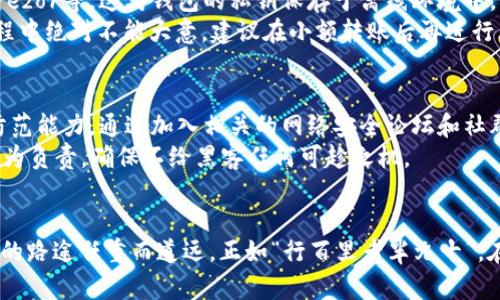 titl黑客攻击TPWallet后的应对策略：保护你的数字资产安全/titl  
黑客攻击, TPWallet, 数字资产安全, 应对策略/guanjianci  

引言：数字资产安全的重要性  
在当今快速发展的数字经济时代，数字资产的安全问题愈发显得重要。TPWallet作为一个广泛使用的钱包平台，吸引了大批用户，但与此同时，它也成为了黑客攻击的目标。当我们面临黑客侵犯时，究竟该如何应对？在这篇文章中，我们将深入探讨应对黑客攻击的策略，帮助你有效保护你的数字资产。  

黑客攻击的常见方式  
黑客攻击通常有多种形式，了解这些形式是我们保护数字资产的第一步。例如：  
ul  
    listrong钓鱼攻击：/strong黑客通过伪造的网站和电子邮件获取用户的登录信息。/li  
    listrong恶意软件：/strong一些恶意软件会在用户不知情的情况下监控其行为，窃取敏感信息。/li  
    listrong拒绝服务攻击（DDoS）：/strong通过向服务器发送大量流量，导致服务无法访问。/li  
/ul  
如老话所说：“防人之心不可无”，掌握黑客的攻击方式，可以教育自己避免上当受骗。  

第一步：立即反应，做好应急预案  
一旦发现TPWallet受到黑客攻击，第一步就是立即采取行动。这时候，不要惊慌失措，要冷静思考。记住：“兵贵神速”，及时反应可以减少损失。  
首先，迅速修改钱包的登录密码，并启用二次验证功能。许多钱包平台提供了多重身份验证，通过手机短信或认证器生成的二维码来保障账户安全。  
其次，检查你的交易记录，看看是否有任何未经授权的交易。如果发现异常情况，及时联系TPWallet的客服，并提供相关证据。  

第二步：检查和排查安全漏洞  
一旦确保账户安全后，接下来的任务便是进行全面的安全检查。检查你的设备是否感染恶意软件，使用优秀的杀毒软件，定期扫描以确保安全。同时，要确保你的设备和系统处于最新版本，及时更新补丁来修复安全漏洞。  
此外，建议使用防火墙和虚拟专用网络（VPN）来提升网络安全层级。网络世界如同一片汪洋，“身在江湖，身不由己”，运用这些工具可以帮助你更好地保护自己的隐私。  

第三步：转移资产，确保安全  
如果你恐惧当前钱包的安全性，可以考虑转移资产到其他更为安全的钱包中。市面上有一些硬件钱包相对安全，比如Ledger和Trezor等。这类钱包的私钥保存于离线环境中，减少了网络攻击的风险。  
在转移资产时，要确保交易地址的准确性，因为区块链的每一笔交易都是不可逆转的。如谚语所说：“一失足成千古恨”，在转账过程中绝对不能大意。建议在小额转账后再进行大额转账，这样可以确保安全。  

第四步：增强安全意识，持续学习  
防危险于未然，建立安全防范意识至关重要。保持对网络安全知识的学习，关注最新的安全动态和黑客攻击事件，以提高自己的防范能力。通过加入相关的网络安全论坛和社群，与其他用户进行交流与经验分享，获取更多的信息。  
此外，定期回顾自己的安全策略，如“笨鸟先飞”，比别人更加小心谨慎，总是有益的。要时常自我审视账户的安全设置，对自己的行为负责，确保不给黑客任何可趁之机。  

总结：安全永无止境  
面对黑客攻击，我们需保持警惕并采取相应的策略来守护自己的数字资产安全。每一次的攻击都是对我们的一个警示，安全防护的路途任重而道远。正如“行百里者半九十”，在网络安全这条路上，切记不可掉以轻心，时刻关注和学习新知识，才能成为护卫自己资产的“无敌战士”。  