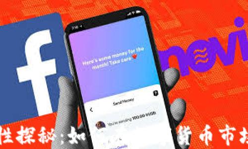 
虚拟币流动性探秘：如何在数字货币市场中快速套利