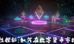 虚拟币流动性探秘：如何在数字货币市场中快速