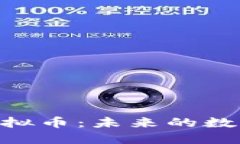 深入探索MDT虚拟币：未来的数字资产投资机会