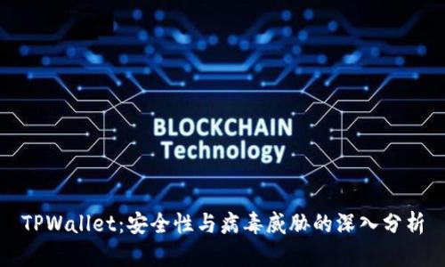 TPWallet：安全性与病毒威胁的深入分析