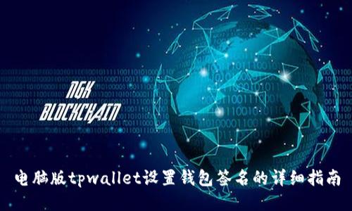 电脑版tpwallet设置钱包签名的详细指南