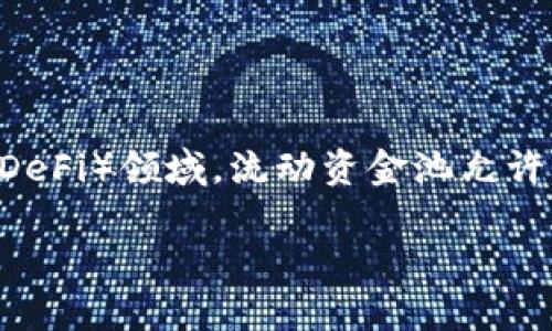 在TPWallet中，流动资金池（Liquidity Pool）是一个重要的概念，主要用于去中心化金融（DeFi）领域。流动资金池允许用户将其资金存入池中，从而增强了交易的流动性，并为用户提供了一种收益生成的方式。

### TPWallet中的流动资金池解析：如何你的投资策略