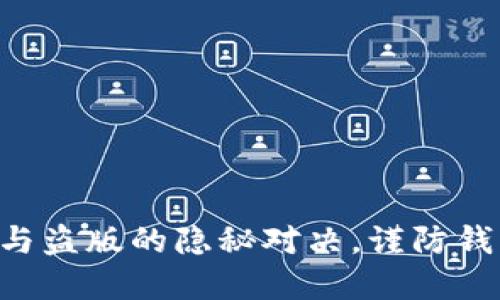 苹果TPWallet：正版与盗版的隐秘对决，谨防钱包安全的“黑暗之路”