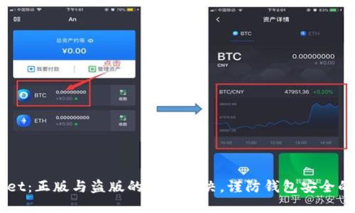 苹果TPWallet：正版与盗版的隐秘对决，谨防钱包安全的“黑暗之路”