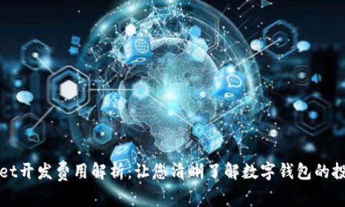 TPWallet开发费用解析：让您清晰了解数字钱包的投资成本