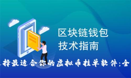 如何选择最适合你的虚拟币挂单软件：全面指南