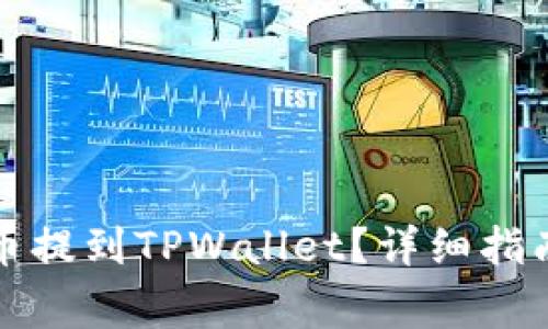 如何将交易所的币提到TPWallet？详细指南与常见问题解答