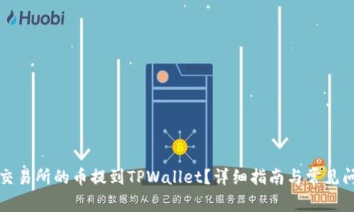 如何将交易所的币提到TPWallet？详细指南与常见问题解答