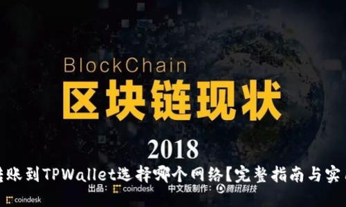 BNB转账到TPWallet选择哪个网络？完整指南与实用技巧