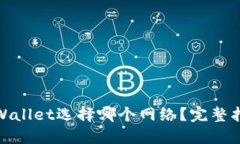 BNB转账到TPWallet选择哪个网