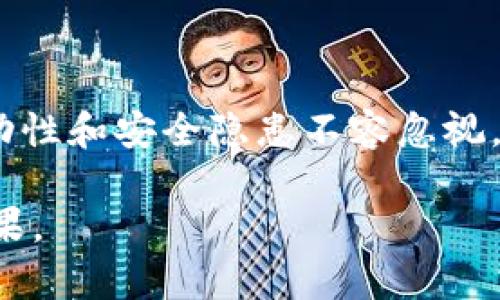 虚拟币的盈利模式揭秘：你不可不知的背后故事

虚拟币, 盈利模式, 加密货币, 投资策略/guanjianci

虚拟币的基础知识
在深入探讨虚拟币的盈利模式之前，我们首先要了解什么是虚拟币。虚拟币，通常指的是那些基于区块链技术的数字资产，如比特币（BTC）、以太坊（ETH）等。这些货币并非由银行或政府发行，而是通过计算机网络生成，其价值主要依赖市场供需关系。

虚拟币如何盈利？
那么，虚拟币究竟靠什么盈利呢？这可以从几个方面来分析。

h41. 投资价值/h4
大多数虚拟币的盈利模式来源于其投机性。许多投资者购买虚拟币，希望通过价格的上涨获利。就如老话说的：“买涨不买跌”，只有在买入后能在高价时卖出，才能赚到钱。
以比特币为例，2017年它的价格一度飙升至接近20000美元，许多早期投资者因而获利颇丰。不过，投资虚拟币的风险也不容小觑，正如谚语所言：“风口上的猪也能飞，然而摔下来可就惨了。”

h42. 挖矿收益/h4
对于一些虚拟币来说，挖矿是另一个主要的盈利方式。通过处理复杂的数学问题，挖矿者能够为网络确认交易并获得“奖励”——即新生成的虚拟币。这一过程不仅需要强大的计算能力，还需要消耗大量的电力，这在某种程度上也让虚拟币的“产量”变得稀缺。
在中国，矿工们往往聚集在水电资源丰富的地区，因为低廉的电费使得他们的挖矿成本大幅降低。矿业的存在让许多地方及投资者发家致富，因此有了“挖矿致富”的说法。

h43. 项目投资与代币经济/h4
很多虚拟币背后其实是一个项目，一些创业团队或者公司会发行代币（Token）来筹措资金。他们利用初始代币发行（ICO）筹集资金，再运用这些资金来开发其项目。
投资者购买这些代币，期待项目成功后代币的价值会上升。例如，以太坊的成功就归功于其强大的智能合约功能和活跃的开发者社区，导致其代币ETH的价值逐年飙升。此时“投资项目，就看团队”的说法在虚拟币投资中显得尤为重要。

h44. 市场交易与套利/h4
市场的波动为交易者提供了套利的机会。许多交易者利用虚拟币价格在不同交易所之间的差异进行买卖，以获取差价。这种快速交易往往需要对市场的敏锐洞察力和快速反应能力，正如“过了这个村，就没这个店了”。

虚拟币的风险与挑战
有利必有弊，虚拟币市场的高回报同时也伴随着高风险。

h41. 市场波动性/h4
虚拟币价格常常起伏不定，有时一夜之间便会暴跌数千美元，这种波动性让投资者时刻面临着心理压力。想“在风口上起飞”的投资者，必须具备强大的心理素质。

h42. 法规压力/h4
各国对虚拟币的监管政策各不相同，有的国家甚至直接禁止加密货币交易。这一政策的不确定性给市场带来极大的影响与风险，投资者需谨慎行事，有时需要低调行事，正如“沉默是金”。

h43. 安全问题/h4
虚拟币市场频繁出现黑客攻击和诈骗事件。那些没有通过正规渠道参与投资的人，极有可能会遭遇损失。因此，安全性在虚拟币投资过程中显得尤为重要。

当地文化在虚拟币投资中的影响
文化不同，投资方式也有所差异。在西方，投资被视为一种成熟的经济活动，许多人愿意花费大量时间与精力去研究市场与项目。而在中国，对于虚拟币的热情与风险意识往往更加突出，许多人希望通过短期操作来获取暴利。
在一些地方，家庭或社区也会因为投资虚拟币而改变，例如“一人投资，全家受益”，同样也可“狼狈为奸”，导致不少人陷入“避而远之”的境地。

未来的发展方向
随着技术的进步和社会的接受度提高，虚拟币的未来发展潜力巨大。尽管现在仍存在多个挑战，但可预见的未来，随着区块链技术的普及与应用，虚拟币的盈利模式将会趋于多元化、规范化。
正如老话所说：“种瓜得瓜，种豆得豆”，只有通过正确的方式投资，才能期待丰收的那一天。

总结
通过以上分析，我们可以看出，虚拟币的盈利模式丰富多样，从投机到挖矿再到项目投资，各具特色。然而，市场的波动性和安全隐患不容忽视。在进行投资的同时，懂得自我保护、提高风险意识尤为重要。

虚拟币这一领域充满了机遇与挑战，投资者在跃入其中时一定要谨慎选择。记住，成功从来不是偶然，而是用心的结果。