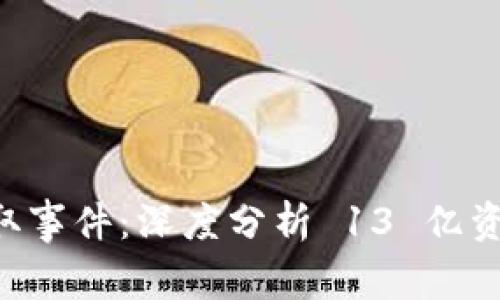 TPWallet 盗取事件：深度分析 13 亿资金的背后真相