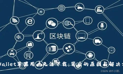 TPWallet苹果用户无法下载：背后的原因与解决方案