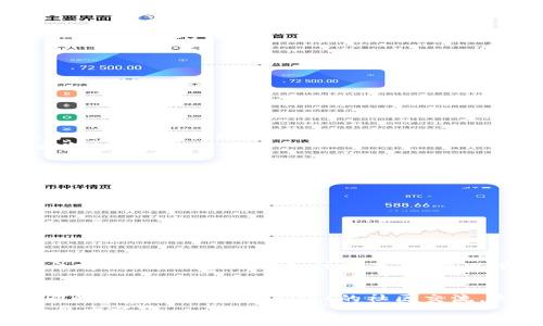    如何在tpwallet上安全有效地进行提现网络操作  / 
 guanjianci  tpwallet, 提现, 区块链, 加密货币  /guanjianci 

引言：tpwallet的崛起
在如今数字经济蓬勃发展的时代，越来越多的人开始接触到加密货币和区块链技术。tpwallet作为一款新兴的钱包应用，凭借其便捷的操作和安全的保障，逐渐成为了用户们的首选。尤其是在提现网络时，tpwallet平台提供了简单易懂的指导，帮助用户顺利完成操作。

tpwallet的功能简介
tpwallet不仅支持多种加密货币的存储与转账功能，还具备提现到法币的灵活性。用户可以通过简单的几个步骤，将他们的虚拟资产转变为实际的现金，进而满足日常生活的需求。正如古语所言：“一日之计在于晨”，在成功提现之前，了解tpwallet的各项功能至关重要。

提现网络的连接
提现网络是指在tpwallet上进行提现操作时，所需连接的各类网络和平台。首先，用户需要确保自己的tpwallet已经通过实名认证，以遵循相关法律法规的要求。接下来，选择适合自己的提现方式，比如提现到银行卡、支付宝或其它支付平台。在这个过程中，用户无需担心技术问题，tpwallet的操作界面友好，适合各类用户。

提现操作步骤
开始提现之前，用户可以先登录tpwallet，进入“资产管理”页面。在这里，用户可以清晰地看到自己的账户余额和可提现的资产。接着，按照以下步骤进行操作：
ol
    li选择提款的数字货币。/li
    li输入提现金额，并确认无误。/li
    li选择提现网络，例如ERC20、TRC20等，切记根据自己资产的类型进行选择。/li
    li填写收款信息，确保账户信息准确无误。/li
    li确认提现，并支付相应的手续费。/li
/ol
提现成功后，用户将收到相应的通知，提醒他们资金已顺利转入指定账户。

安全保障措施
在数字货币领域，安全性永远是用户最关心的问题之一。tpwallet采取了多重安全措施来保护用户的资产，包括但不限于：
ul
    li双重身份验证机制，确保只有经过认证的用户才能进行重要操作。/li
    li加密存储技术，将用户资产进行加密处理，降低被盗风险。/li
    li定期审计，保障系统的安全性和稳定性。/li
/ul
“一失足成千古恨”，在进行提现等重要操作时，用户应保持警惕，确保自己的信息安全。

提现费用与时间
在tpwallet进行提现时，用户需了解提现的费用与处理时间。一般来说，提现费用会因提现金额及选择的网络而有所不同。通常情况下，标准的手续费会在提现金额的基础上进行收取。
至于提现所需的时间，通常在1-3个工作日内完成，但也可能因网络拥堵或其他因素而有所延迟。用户在提现前最好预留充足的时间，以免影响资金的使用。

常见问题解答
在提现操作过程中，用户可能会遇到一些常见问题，以下是几个典型问题的解答：
ul
    listrong为什么我的提现申请被拒绝？/strong这可能是由于信息填写不正确，或者账户未经过实名认证。用户需再次检查所填信息。/li
    listrong提现费用可以免除吗？/strong通常情况下，手续费是不可避免的，用户可在平台上查看不同提现方式的费用。/li
    listrong提现后资金何时到账？/strong根据选择的网络与平台，到账时间可能有所不同，一般为1-3个工作日。/li
/ul

总结
总的来说，tpwallet为用户提供了一个安全、便捷的提现网络平台。通过简单的操作步骤，用户可以轻松将虚拟资产转变为真实的货币。在提现之前，了解相关操作和注意事项，可以有效降低风险，确保资金安全。“不积跬步，无以至千里”，熟悉这些知识，将有助于用户在tpwallet的使用中走得更远。

文化借鉴与用户体验
在中国的传统文化中，人们讲究“和气生财”，在进行任何交易或者提现时，都应保持良好的心态。避免因为焦虑或急于求成而做出错误的决策。同时，积极参与tpwallet的社区交流，与其他用户分享经验和心得，也能丰富自己的使用体验。
在如今竞争激烈的加密货币市场中，选择合适的钱包和提现网络尤为重要。希望每位tpwallet的用户都能在使用中找到优势，实现自己的财务自由之路。