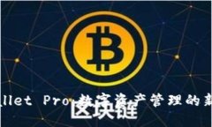 TPWallet Pro：数字资产管理
