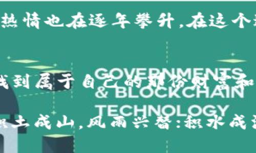 标记/标记  
Tpwallet, BNB, 加密钱包, 数字货币/guanjianci

TPWallet：开启数字货币的新世界
近年来，数字货币的兴起推动了金融科技的发展，而Tpwallet作为一款功能强大的加密钱包，成为了许多用户管理和交易数字资产的首选工具。当谈到如何在TPWallet中获取BNB（币安币）时，我们不仅要了解它的操作流程，还要掌握一些背后的文化背景与习惯用语，以便更好地融入这个充满活力的数字资产世界。

BNB的魅力：为何大家都在追逐？
币安币（BNB）是由全球最大的加密货币交易所币安所发行的代币，它的特点不仅在于实用性强，还能在币安平台上享受更低的交易手续费。俗话说：“一分钱一分货”，BNB的价值在于它为持有者提供的多重收益。例如，使用BNB进行交易时，用户可以享受手续费折扣；此外，BNB还可以用来参与币安的IEO（首次交易所发行）项目，更是让其备受追捧。要获得BNB，除了直接购买，还可通过赚取、交换等多种方式。

如何在TPWallet上获取BNB？
在TPWallet中获取BNB其实并不是件复杂的事情。下面，我们详细讲解几个主要的途径：

h41. 直接购买BNB/h4
在TPWallet的界面中，用户可以通过挂钩的交易所直接购买BNB。这就像“见面支付”一样，用户只需选择想要购买的数量，系统会自动连接到交易平台，完成交易。在这里，用户要确保拥有一定的法币库存（如美元、人民币等）以供购买使用。

h42. 通过交换获得/h4
如果用户手中持有其他类型的加密货币，也可以选择通过交换（swap）功能来获取BNB。TPWallet的这项功能让用户可以轻松实现不同币种之间的互换。在这里，我们可以引用一句老话：“磨刀不误砍柴工。”为了确保交换成功，用户需要对市场行情有一定的了解，这样才能避免因市场波动造成的损失。

h43. 参与项目赚取BNB/h4
在区块链的世界中，参与项目可以是获取BNB的另一种方式。有些去中心化的金融（DeFi）项目会以奖励的形式向用户发放BNB。用户在为这些项目提供流动性或参与质押时，像是在“做生意”，获得的收益往往是非常可观的。

h44. 通过推荐获得/h4
TPWallet还提供推荐赚取BNB的机会。用户可以邀请朋友使用TPWallet，一旦他们注册并进行交易，用户便可获得一定比例的BNB作为邀请奖励。正如中国的俗语所说：“朋友多了路好走。”通过这种方式获取BNB，不仅可以实现个人利益，还能让更多人加入到这个数字货币的大家庭中。

TPWallet的安全性与隐私保护
在数字货币的世界里，安全性和隐私保护是用户最关注的问题之一。TPWallet使用了先进的加密技术来确保用户资产的安全。此外，用户也应当遵循一些基本的安全操作建议，例如：定期更改密码，开启双重认证，及时处理可疑活动等。正所谓“防患于未然”，保障自身资产安全是每位用户的责任。

文化背景下的数字货币
数字货币不仅是一种新的支付手段，更体现了现代社会的变迁与机遇。想象一下，在中国，很多年轻人的消费方式已经从“传统买买买”转变为虚拟货币消费；而在欧美，数字资产的投机和投资热情也在逐年攀升。在这个过程中，数字货币已经成为了文化与经济的一部分，创造出新的商业模式。这让我们不禁思考：“时代在变化，我们的思维也要跟着转变。”

小结：在TPWallet中自由驰骋
总之，TPWallet不仅为用户提供了简洁、友好的加密货币管理体验，还为获取BNB提供了多种灵活的途径。只要用户能够把握机会，认真对待每一次交易，相信在数字货币的世界里，大家都能找到属于自己的那份财富和自由。通过TPWallet，用户可以真正实现从初学者到达人的蜕变，像架起了一座桥梁，让人与数字资产之间的距离不再遥远。

在这个新时代，我们有理由相信，数字货币会在未来的生活中发挥越来越重要的作用。就像老话所说：“一日之计在于晨”，如果我们能够在这个发展的初期把握住机会，未来定会鲁迅所说的“积土成山，风雨兴替；积水成渊，蛟龙生焉”。