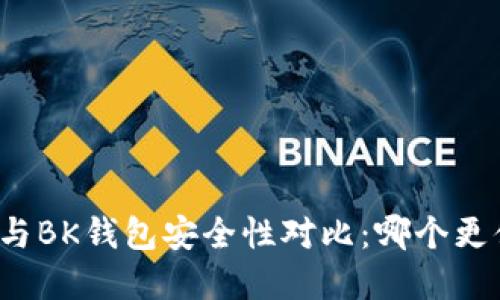 tpwallet与BK钱包安全性对比：哪个更值得信赖？