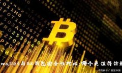 tpwallet与BK钱包安全性对比
