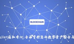 TPWallet通知中心：全面掌控