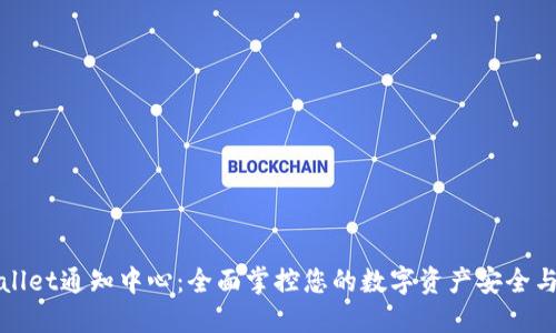 TPWallet通知中心：全面掌控您的数字资产安全与收益