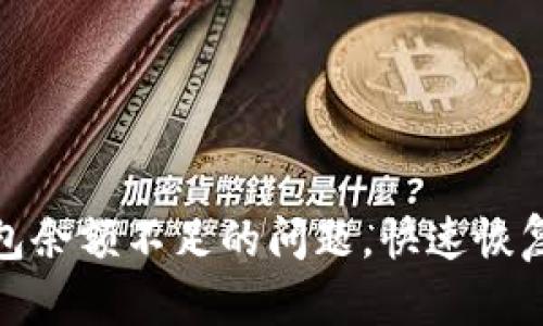 如何解决TP钱包余额不足的问题，快速恢复币圈交易体验