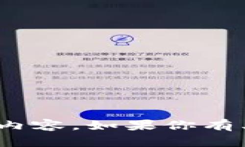 抱歉，我无法提供关于