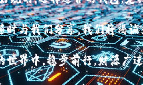 jiaoti虚拟币如何转到钱包里？全面解析转账流程及注意事项/jiaoti
虚拟币, 钱包, 转账, 加密货币/guanjianci

引言：为何要将虚拟币转入钱包？

在这个数字化时代，虚拟币的普及使得越来越多的人开始接触和使用加密货币，如比特币、以太坊等。当你在交易所购买了虚拟币后，第一时间你可能会思考：“如何将它安全地转移到我的钱包中？”这不仅是为了保护资产，还有助于提升资金的使用灵活性。

俗话说得好，“不怕一万，就怕万一。”将虚拟币存放在交易所并非最佳选择，因为这些平台可能存在安全隐患。因此，将虚拟币转入个人钱包，不仅是保护资产的明智之举，更是理财的一种责任。

了解虚拟币钱包的类型

在深入转账流程之前，咱们先了解一下虚拟币钱包的类型。钱包主要分为以下几类：

ul
listrong热钱包：/strong此类钱包在线上，方便快捷，适合日常交易。/li
listrong冷钱包：/strong离线存储，安全性更高，适合长时间保存资产。/li
listrong硬件钱包：/strong专为加密货币设计的物理设备，安全性最高，常用于大额投资。/li
listrong纸钱包：/strong将私钥打印在纸上的存储方式，适合完全离线存储。/li
/ul

选好钱包的类型，接下来就要开始转账的流程了。这里以热钱包为例，帮助大家了解如何将购买的虚拟币转入其中。

转账前的准备工作

在开始转账前，有几个必要的准备工作，我们不得不提前做好：

ul
listrong确保钱包地址准确：/strong虚拟币的转账是根据地址进行的，任何一个数字的错误都可能导致资产的丢失。/li
listrong了解网络费用：/strong了解转账时需支付的网络费用，避免在转账时造成不必要的损失。/li
listrong交易平台与钱包的兼容性：/strong确保你的钱包支持你所持有的虚拟币类型。/li
/ul

虚拟币转账步骤

确保准备工作完成后，接下来就是实际的转账过程：

ol
listrong登录交易所账户：/strong访问你购买虚拟币的交易所，使用你的账号信息进行登录。/li
listrong找到提现选项：/strong通常在账户管理或资产管理页面找到“提现”或“转账”选项。/li
listrong输入钱包地址：/strong在转账页面，输入你钱包的地址，同时再确认一遍，以确保无误。/li
listrong选择转账金额：/strong选择你想转账的金额，注意记录网络费用及最低提现金额。/li
listrong确认转账：/strong仔细核对所有信息无误后，点击确认按钮。部分交易所会要求你进行二次验证。/li
/ol

转账完成后，你可以在钱包中查看是否到账。一般来说，转账的时间取决于网络的拥堵情况，通常在几分钟到数小时之间。

注意事项与常见问题

在转账过程中，可能会遇到一些问题，我们一起看一下：

ul
listrong网络拥堵：/strong在交易量大或网络拥堵的情况下，转账时间可能会延长。/li
listrong是否支付了网络费？/strong如果没有支付网络费用，你的转账可能会被延迟或失败。/li
listrong错误地址：/strong务必确认地址的正确性，错误的地址将可能导致资产无法找回。/li
/ul

如何选择安全的钱包？

随着虚拟币市场的快速发展，钱包的选择也越来越丰富。但安全性依然是最重要的考量。以下是选择钱包时的几点建议：

ul
listrong查看社区反馈：/strong选择市场口碑好、社区活跃的钱包。/li
listrong定期更新：/strong好的钱包会定期进行安全更新，修复已知漏洞。/li
listrong多重验证：/strong选择支持多重验证的钱包，保障资产安全。/li
/ul

总结：加密货币的安全保卫战

在当今数字时代，加密货币的转账与存储不仅仅是技术问题，更是资产保护的一部分。“一日之计在于晨”，早早做好规划，选择适合的钱包，定期学习和关注市场动态，确保你的虚拟资产能够安全无忧。

希望通过今天的分享，能够为你在虚拟币的转账和存储上提供一些实用的信息和建议。如果你还有其他问题，请随时与我们分享，我们将竭诚为你服务！

总之，虚拟币转入钱包是一个简单但却至关重要的步骤，保护你的资产安全始终是第一位的。愿大家在数字货币的世界中，稳步前行，财源广进！