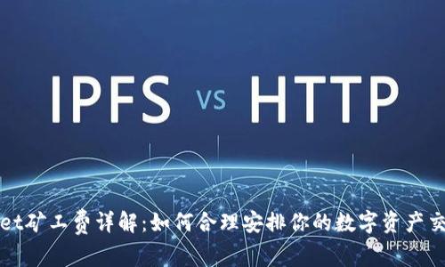 TPWallet矿工费详解：如何合理安排你的数字资产交易成本