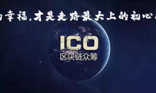   走路赚钱，虚拟币时代的崛起 / 
 guanjianci 走路赚钱, 虚拟币, 数字货币, 健康生活 /guanjianci 

引言：走路和赚钱的奇妙结合
在这个快节奏的社会里，一日之计在于晨，很多人都希望能在忙碌的生活中找到更好的赚钱方式。不可否认，随着科技的发展，虚拟货币的崛起给予了我们新的理念和机会。如今，越来越多的人开始探索“走路赚钱”和虚拟币结合的新模式，令人心动不已。本文将深入探讨这一新兴领域，让你不仅能锻炼身体，还能在虚拟货币的世界中赚取收益。

第一部分：走路赚钱的概念解析
“走路赚钱”这一概念并不新鲜。简单来说，就是通过步行获得一定的经济收益。这种收益有时候是现金，有时候则是积分，可以用于兑换各种商品或服务。而如今，随着区块链技术的发展，许多创新性应用程序如雨后春笋般涌现，使得“走路赚钱”这一概念进入了虚拟币的领域。

例如，一些应用程序（如 Steppen 和 Sweatcoin）允许用户通过记录他们的步伐来赚取虚拟货币。当你走的越多，赚取的虚拟币也就越多。这是一个双赢的局面，既能帮助人们保持健康生活，又能让他们在虚拟货币世界中参与其中。

第二部分：虚拟币的崛起与经济影响
虚拟货币的历史相对较短，但发展迅速。比特币、以太坊等经典的虚拟货币逐渐被大众接受，带动了一系列的投资和商业活动。随着越来越多的人开始意识到数字货币的潜力，未来的经济布局也开始向着数字化、全球化的方向发展。

在这股浪潮中，走路赚钱的模式为虚拟币的普及添了一把火。人们不仅愿意投资虚拟币，更愿意通过自身的实践参与其中，从而创造出经济活力。这样的“经济活化剂”，正是我们现在需要的，可以使人们在繁忙的生活中找到一丝乐趣。

第三部分：如何通过走路赚钱获得虚拟币
走路赚钱的方式通常通过一些特定的应用程序来实现。以下是一些建议，帮助你更好地参与这一领域：

ol
  li
    h4选择合适的应用程序/h4
    在市场上，有很多应用程序支持“走路赚钱”的概念。你可以选择一些信誉良好的应用程序，例如 Sweatcoin 或 Steppen。这些平台通常会给你通过步行获得一定的虚拟币，而且可能还会提供其他奖励，如健身计划和社群支持。
  /li
  li
    h4坚持每日锻炼/h4
    俗话说：“不怕慢，就怕站”，每天坚持走路，才能不断累积你的虚拟币。设定一个每日目标，让自己在日常生活中多走动，比如上下班步行，周末户外健身。
  /li
  li
    h4邀请好友一起参与/h4
    很多应用程序提供邀请奖励的机制。如果你邀请一个朋友注册并一起走路，你们都能获得额外的虚拟币。这不仅促进了你和朋友之间的健康竞争，还能助你在走路赚钱的路上事半功倍。
  /li
/ol

第四部分：文化影响与未来展望
“走路赚钱”并不仅仅是一种经济行为，更是影响人们生活方式的文化现象。在中国，“走”不仅仅代表着一条路，它也意味着生活的脚步。在古语中，我们常说“千里之行，始于足下”，这恰恰强调了行动的重要性。通过走路赚钱，许多人在日常的步伐中找到了意义和目的。

而在未来，随着技术的发展，以及人们对健康生活的重视，走路赚钱与虚拟币结合的模式可能会被更广泛地应用。我们可以期待更多创新的形式出现，或许未来还有更多的行业大咖会参与进来，让这一模式更加丰富多样。

结尾：走出健康，走向财富
在这个信息技术迅猛发展的时代，“走路赚钱”与虚拟币的结合为我们提供了一个全新的视角。不仅能帮助我们保持身体健康，更能在潜移默化中，让我们的生活质量不断提升。走出健康，走向财富，或许这正是未来人们追求的新生活方式。

记得在追求财富的同时，也要不忘初心，保持身体健康，丰盈每一天的生活。当你在晨跑时，享受大自然的美丽，或在傍晚的街头漫步时，仰望繁星，这些简单的幸福，才是走路最大上的初心所在。

虚拟币的未来千头万绪，犹如那句老话：一寸光阴一寸金，寸金难买寸光阴。珍惜每一个走路的机会，也许在不久的将来，财富便会悄然而至。

这篇文章希望能够深入讨论“走路赚钱”和虚拟币结合的潜力，同时注入当地文化色彩，丰富内容的多样性，并吸引广泛的读者关注。