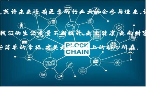   走路赚钱，虚拟币时代的崛起 / 
 guanjianci 走路赚钱, 虚拟币, 数字货币, 健康生活 /guanjianci 

引言：走路和赚钱的奇妙结合
在这个快节奏的社会里，一日之计在于晨，很多人都希望能在忙碌的生活中找到更好的赚钱方式。不可否认，随着科技的发展，虚拟货币的崛起给予了我们新的理念和机会。如今，越来越多的人开始探索“走路赚钱”和虚拟币结合的新模式，令人心动不已。本文将深入探讨这一新兴领域，让你不仅能锻炼身体，还能在虚拟货币的世界中赚取收益。

第一部分：走路赚钱的概念解析
“走路赚钱”这一概念并不新鲜。简单来说，就是通过步行获得一定的经济收益。这种收益有时候是现金，有时候则是积分，可以用于兑换各种商品或服务。而如今，随着区块链技术的发展，许多创新性应用程序如雨后春笋般涌现，使得“走路赚钱”这一概念进入了虚拟币的领域。

例如，一些应用程序（如 Steppen 和 Sweatcoin）允许用户通过记录他们的步伐来赚取虚拟货币。当你走的越多，赚取的虚拟币也就越多。这是一个双赢的局面，既能帮助人们保持健康生活，又能让他们在虚拟货币世界中参与其中。

第二部分：虚拟币的崛起与经济影响
虚拟货币的历史相对较短，但发展迅速。比特币、以太坊等经典的虚拟货币逐渐被大众接受，带动了一系列的投资和商业活动。随着越来越多的人开始意识到数字货币的潜力，未来的经济布局也开始向着数字化、全球化的方向发展。

在这股浪潮中，走路赚钱的模式为虚拟币的普及添了一把火。人们不仅愿意投资虚拟币，更愿意通过自身的实践参与其中，从而创造出经济活力。这样的“经济活化剂”，正是我们现在需要的，可以使人们在繁忙的生活中找到一丝乐趣。

第三部分：如何通过走路赚钱获得虚拟币
走路赚钱的方式通常通过一些特定的应用程序来实现。以下是一些建议，帮助你更好地参与这一领域：

ol
  li
    h4选择合适的应用程序/h4
    在市场上，有很多应用程序支持“走路赚钱”的概念。你可以选择一些信誉良好的应用程序，例如 Sweatcoin 或 Steppen。这些平台通常会给你通过步行获得一定的虚拟币，而且可能还会提供其他奖励，如健身计划和社群支持。
  /li
  li
    h4坚持每日锻炼/h4
    俗话说：“不怕慢，就怕站”，每天坚持走路，才能不断累积你的虚拟币。设定一个每日目标，让自己在日常生活中多走动，比如上下班步行，周末户外健身。
  /li
  li
    h4邀请好友一起参与/h4
    很多应用程序提供邀请奖励的机制。如果你邀请一个朋友注册并一起走路，你们都能获得额外的虚拟币。这不仅促进了你和朋友之间的健康竞争，还能助你在走路赚钱的路上事半功倍。
  /li
/ol

第四部分：文化影响与未来展望
“走路赚钱”并不仅仅是一种经济行为，更是影响人们生活方式的文化现象。在中国，“走”不仅仅代表着一条路，它也意味着生活的脚步。在古语中，我们常说“千里之行，始于足下”，这恰恰强调了行动的重要性。通过走路赚钱，许多人在日常的步伐中找到了意义和目的。

而在未来，随着技术的发展，以及人们对健康生活的重视，走路赚钱与虚拟币结合的模式可能会被更广泛地应用。我们可以期待更多创新的形式出现，或许未来还有更多的行业大咖会参与进来，让这一模式更加丰富多样。

结尾：走出健康，走向财富
在这个信息技术迅猛发展的时代，“走路赚钱”与虚拟币的结合为我们提供了一个全新的视角。不仅能帮助我们保持身体健康，更能在潜移默化中，让我们的生活质量不断提升。走出健康，走向财富，或许这正是未来人们追求的新生活方式。

记得在追求财富的同时，也要不忘初心，保持身体健康，丰盈每一天的生活。当你在晨跑时，享受大自然的美丽，或在傍晚的街头漫步时，仰望繁星，这些简单的幸福，才是走路最大上的初心所在。

虚拟币的未来千头万绪，犹如那句老话：一寸光阴一寸金，寸金难买寸光阴。珍惜每一个走路的机会，也许在不久的将来，财富便会悄然而至。

这篇文章希望能够深入讨论“走路赚钱”和虚拟币结合的潜力，同时注入当地文化色彩，丰富内容的多样性，并吸引广泛的读者关注。