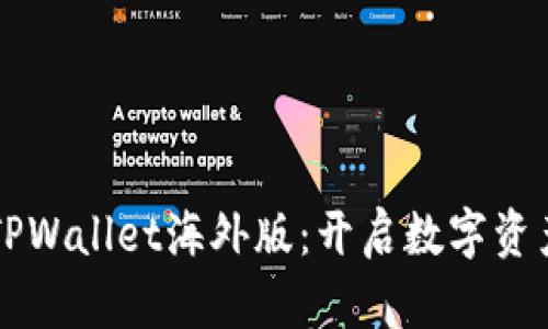 深入探讨TPWallet海外版：开启数字资产的新篇章