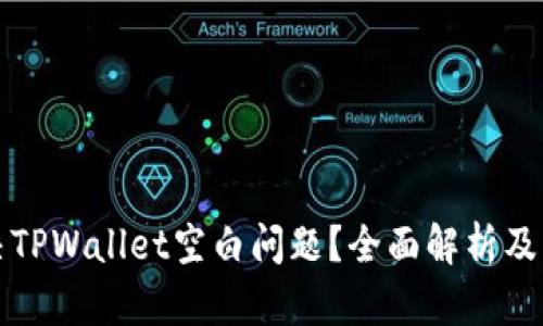 如何解决TPWallet空白问题？全面解析及解决方案