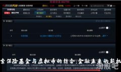 探索保险基金与虚拟币的