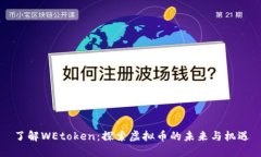 了解WEtoken：探索虚拟币的