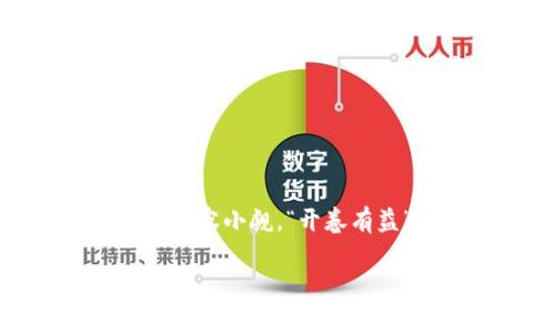 cg币虚拟钱包如何安全换钱？详细指南与实用技巧
cg币, 虚拟钱包, 换钱, 加密货币/guanjianci

什么是CG币？
CG币是一种新兴的加密货币，近年来在数字货币市场上备受关注。它不仅具有交易的便利性，还因其独特的功能而吸引了大量投资者。像许多其他数字货币一样，CG币的价值波动较大，因此对于许多人来说，能够在合适的时机将其换钱，便成为了一个重要话题。

为何要将CG币换成法定货币？
对于持有CG币的用户而言，换钱不仅是兑现投资收益的方式，同时也是为了更好地控制个人财务。生活在快速变化的数字时代，持有现金往往能让我们应对突发的经济需求。俗话说：“一日之计在于晨”，越早为你的财务做出规划，未来的你将更加从容不迫。

CG币的虚拟钱包是如何工作的？
CG币的虚拟钱包是一个安全的数字平台，用于存储、发送和接收CG币。用户可以通过钱包生成的地址进行交易，确保交易的安全性和私密性。虚拟钱包通常有两种类型：热钱包和冷钱包。热钱包连接互联网，方便快捷；而冷钱包则是离线存储，安全性更高。根据你的使用习惯，可以选择最适合自己的钱包类型。

如何将CG币换成法定货币？
将CG币换成法定货币的途径主要有几种，接下来我们将详细介绍每种方式。

h41. 使用交易所进行兑换/h4
对大多数人来说，兑换CG币的最直接方法就是通过加密货币交易所。许多知名的交易所，例如币安（Binance）和火币（Huobi），支持CG币与法定货币之间的兑换。在交易所注册账号后，用户可以将CG币存入交易所的钱包，然后选择法定货币进行兑换。交易所一般会收取一定的手续费，费用的高低因平台而异，因此在选择交易所时，也可以多方比较。

h42. 使用点对点交易平台/h4
点对点交易平台为用户提供了直接与其他用户进行交易的机会。在这些平台上，用户可以自主设定CG币的售价，寻找愿意购买的对手方。这种方式的优势在于灵活性和潜在的低手续费，但同时也需要用户具备一定的市场判断能力和交易技巧。正如谚语所说：“有钱能使鬼推磨”，灵活的价格策略可能会带来意想不到的收益。

h43. 使用本地换币服务/h4
在一些地区，存在提供本地换币服务的商家或个人，他们通常会在社交平台上发布交易信息。通过这些服务，用户可以直接用CG币换取现金。尽管这种方式可能更加便利，但用户需要谨慎选择，因为缺乏交易保障，风险相对较高。

如何选择合适的兑换方式？ 
选择何种方式进行兑换，需要综合考虑多个因素，包括到账时间、手续费，以及自己的交易习惯等。如果对市场行情有较强的把控，也许选择点对点交易更合适；若希望快速出售，则交易所可能更具吸引力。当然，安心和安全永远是首要考虑的。

兑换CG币的注意事项
在兑换CG币的过程中，有几个注意事项需要提醒大家。“轰轰烈烈”的投资虽然诱人，但稳扎稳打更为重要。以下是一些基本的注意事项：
ul
    listrong安全性：/strong尽量选择信誉良好的交易平台，确保你的交易安全。/li
    listrong手续费：/strong了解各个平台的手续费政策，避免不必要的支出。/li
    listrong市场行情：/strong及时关注市场动态，选择合适的时机进行兑换。/li
    listrong个人信息保护：/strong在交易过程中保护好个人隐私，不透露敏感信息。/li
/ul

总结
将CG币换成法定货币的过程看似复杂，但只要掌握了正确的方法和注意事项，就能更加顺利地完成。此外，像加密货币这样快速发展的领域仍然充满机遇，但风险也不容小觑。“开卷有益”，在学习和实践中不断提升自己的交易技巧，最终必将迎来丰厚的回报。

希望这篇指南能为你的CG币兑换提供帮助，让你在这个虚拟货币世界中游刃有余，成功实现变现梦想！
