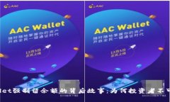 TPWallet强制留余额的背后故