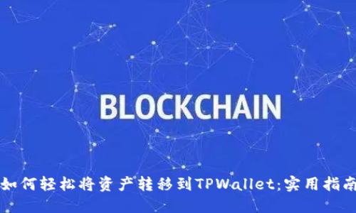 如何轻松将资产转移到TPWallet：实用指南
