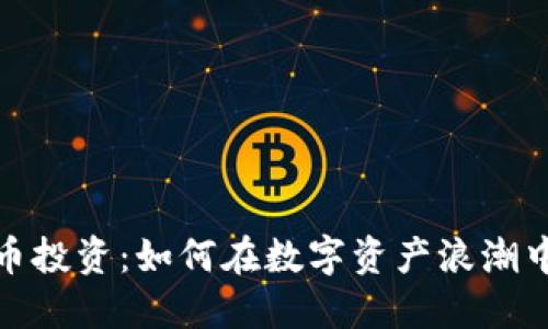 济南虚拟币投资：如何在数字资产浪潮中把握机遇