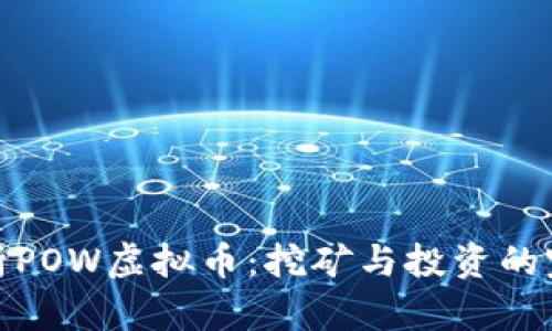 深入解析POW虚拟币：挖矿与投资的完美结合