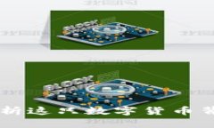 Zebra虚拟币：解析这只数字